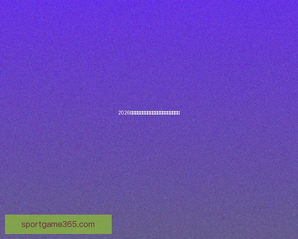 2026最新世界杯竞猜网站推荐大全与投注技巧汇总