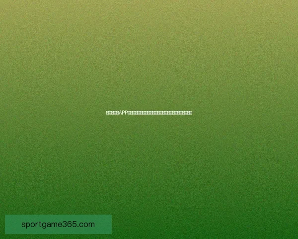 世界杯竞猜APP官网全新上线，带你体验最精准的足球赛事预测与精彩互动
