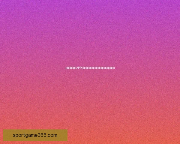 精选世界杯竞猜APP推荐助你轻松预测赛事赢大奖精彩玩法等你来挑战