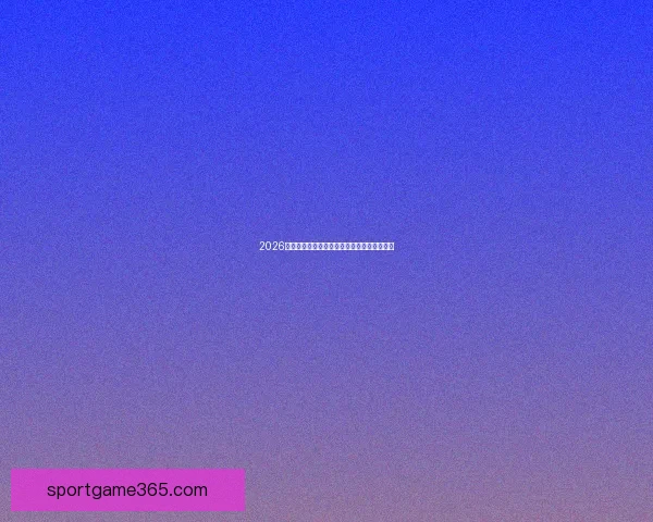 2026年世界杯完整赛程及各阶段比赛时间安排一览 2026年世界杯完整赛程及各阶段比赛时间安排一览