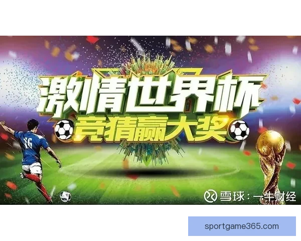 世界杯竞猜游戏规则详解 让你轻松参与全球盛事赢取丰厚奖品